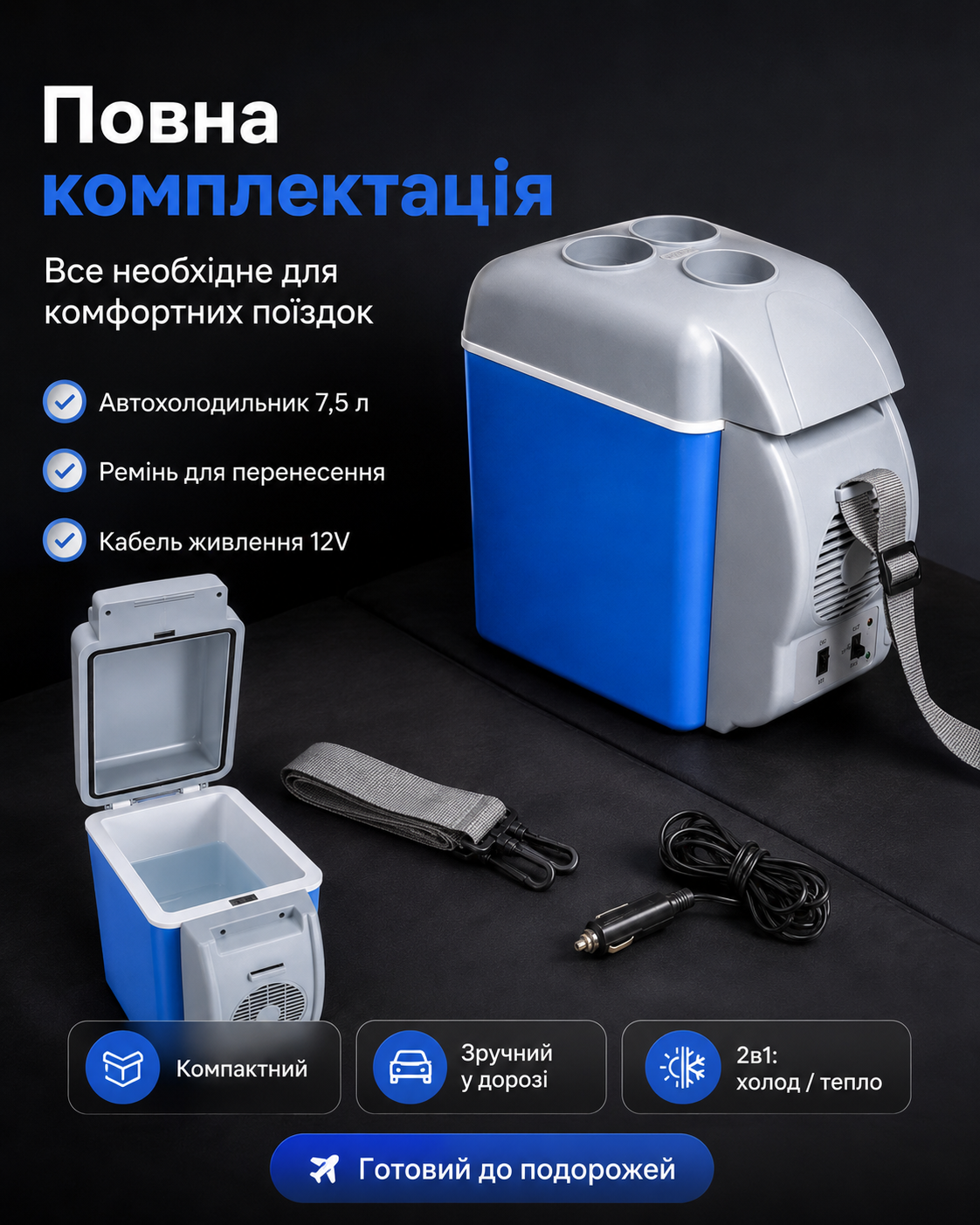Комплектація автохолодильника